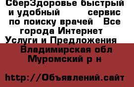 СберЗдоровье быстрый и удобный online-сервис по поиску врачей - Все города Интернет » Услуги и Предложения   . Владимирская обл.,Муромский р-н